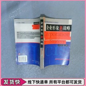 企业形象新战略