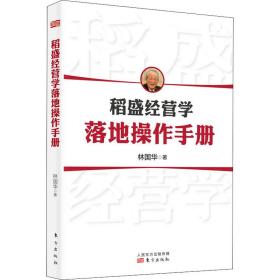 稻盛经营学落地操作手册