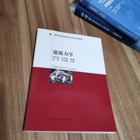 高等学校建筑学专业系列教材：建筑力学