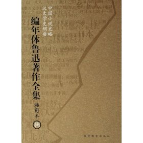 编年体鲁迅著作全集（共8卷）