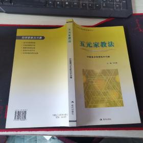 五元家教丛书