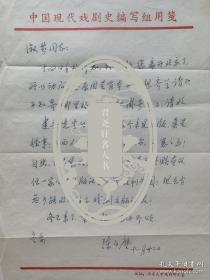 陈白尘致李健吾夫人尤淑芬信札1页无封。陈白尘（1908年—1994年），中国作家、编剧。原名陈增鸿，又名征鸿、陈斐，笔名墨沙、江浩等，江苏淮阴人。曾任南京大学中国语言文学系教授、系主任，全国文联委员及中国作家协会理事、中国戏剧家协会副主席，江苏省文联名誉主席。代表作有《乱世男女》《结婚进行曲》《岁寒图》《升官图》《宋景诗》和《鲁迅传》等。