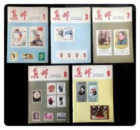 集邮1982年第1、3、7、8、9期，五本合售