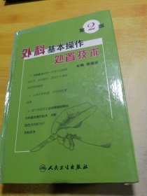 外科基本操作处置技术
