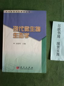现代微生物生态学