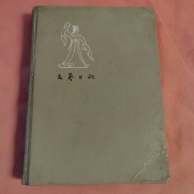 文艺日记（有笔记 ）