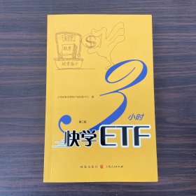 3小时快学ETF（第二版）