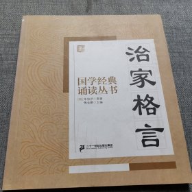 国学经典诵读丛书：治家格言