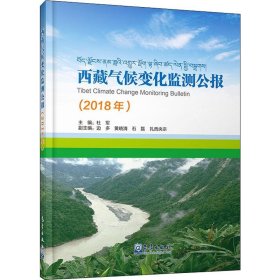 西藏气候变化监测公报（2018）