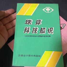 珠算科技知识