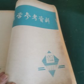 医学参考资料（1978年1一12期）