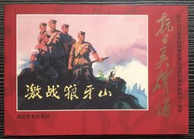 革命经典连环画《激战狼牙山》胡大鹏、高振起等绘画，50开软精装，正版新书，河北美术出版社 一版一印2000册。