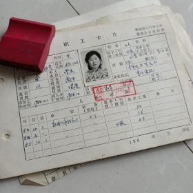 职工卡片东阿县染织厂1986年左右