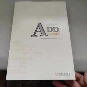 ADD的人生整理术