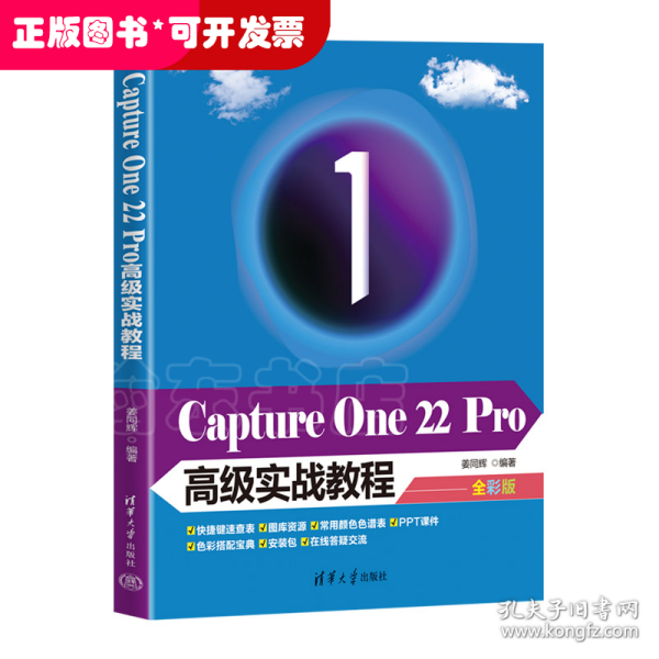 Capture One 22 Pro高级实战教程