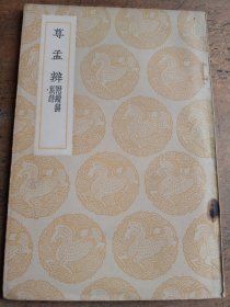 尊孟辨 附续辨 别录