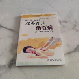 捏脊療法治百病