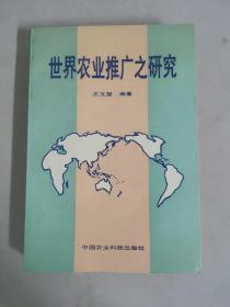 世界农业推广之研究 【作者王文玺签名本】