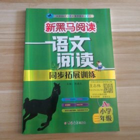 新黑马阅读丛书：语文阅读同步拓展训练．小学三年级.A版（2023）