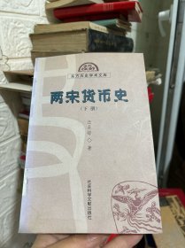 两宋货币史（下册）