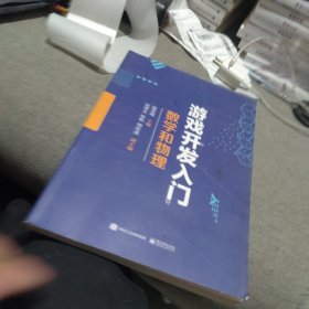 游戏开发入门：数学和物理 一版二印