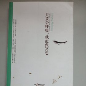 只要会呼吸.就能做冥想