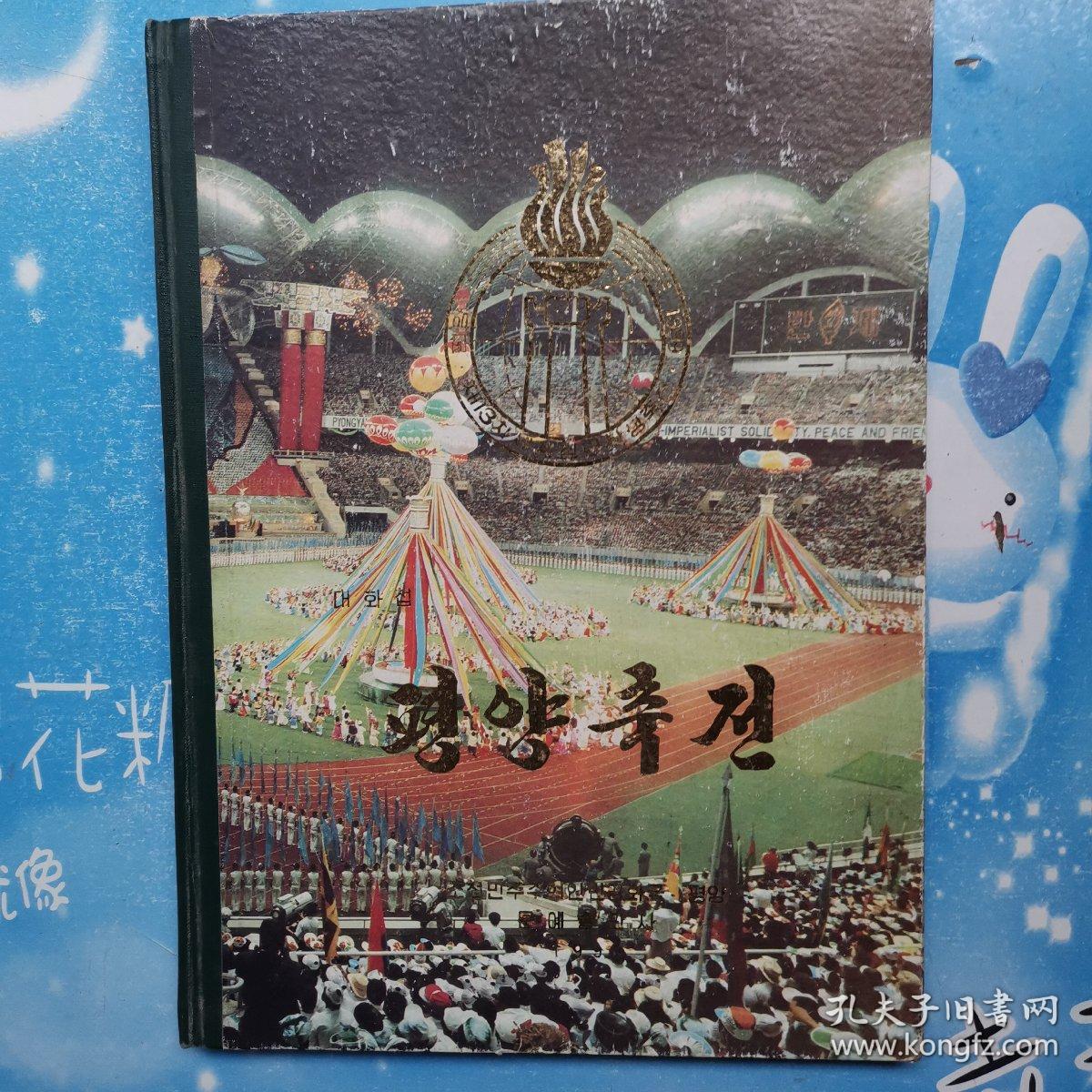 平壤庆典 1990【朝鲜文】