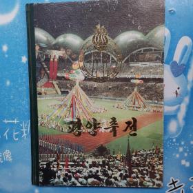 平壤庆典 1990【朝鲜文】