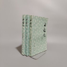 西游記