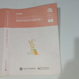 粉笔教师英语学科知识与教学能力初中9787121411731