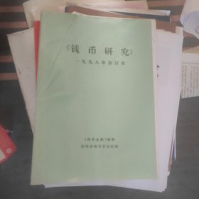 陕西金融《钱币研究》：1985年6--12期、1986年全12期，1987年全12期、1988年全12期、1989年全12期、1990年全12期、1992年1--6期、1994年全12期、1995年全年12期、1996年全年12期、1997年全12期、1998年全年少第2期、1999年1年12期、2000年12期、2001年全12期、2002年全12期、2003年全12期、2004年全12期