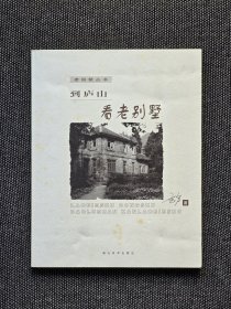 《到庐山看老别墅》著名女作家方方签名本2
