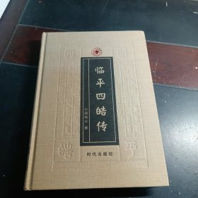 临平四皓传