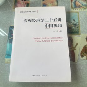 宏观经济学二十五讲：中国视角