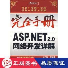asp. 2.0網(wǎng)絡(luò)開(kāi)發(fā)詳解(含1cd) 編程語(yǔ)言 劉乃麗