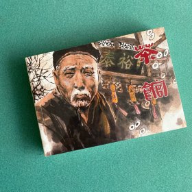 茶馆（32开  大平装 连环画）