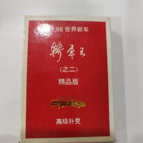 收藏扑克牌：轿车王（之二）