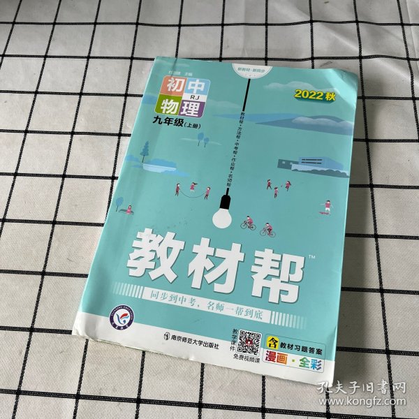 天星教育2021学年教材帮初中九上九年级上册物理RJ（人教版）