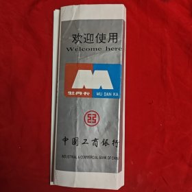 中国工商银行牡丹信用卡章程。
