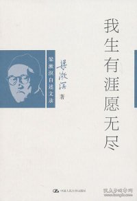 学术大师自述文丛：我生有涯愿无尽:梁漱溟自述文录(九五品