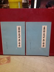 医学衷中参西录 上下