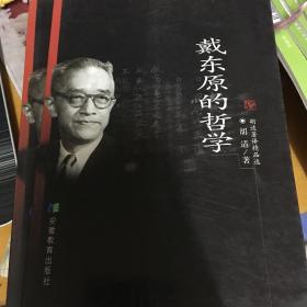 戴东原的哲学