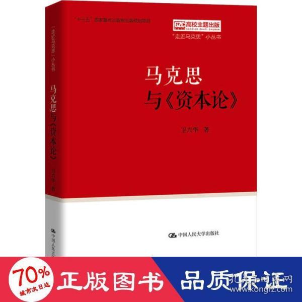 马克思与《资本论》（“走近马克思”小丛书）