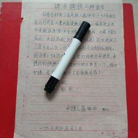 1975年5月3日，聂坤华（聂荣臻侄孙，后更名为叶光，职业打假人）调换工种报告，医疗工作者，收藏研究价值高（生日票据，手写资料，历史档案材料，36-7）