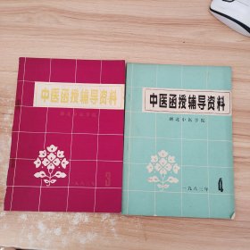 中医函授辅导资料1983年第3 、4期