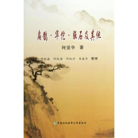 扁鵲·華佗·服石及其他