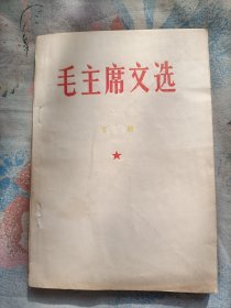 毛主席文选(第三集下册)