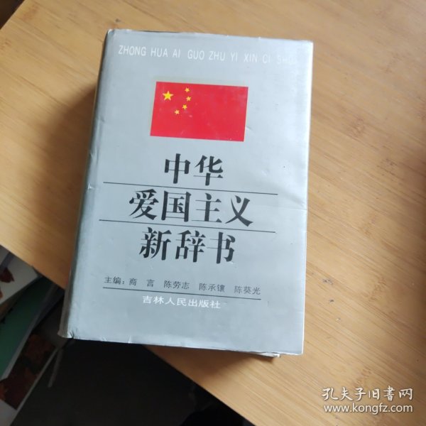 中华爱国主义新辞书