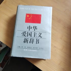 中华爱国主义新辞书