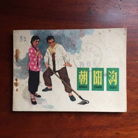 朝阳沟（70年代连环画）